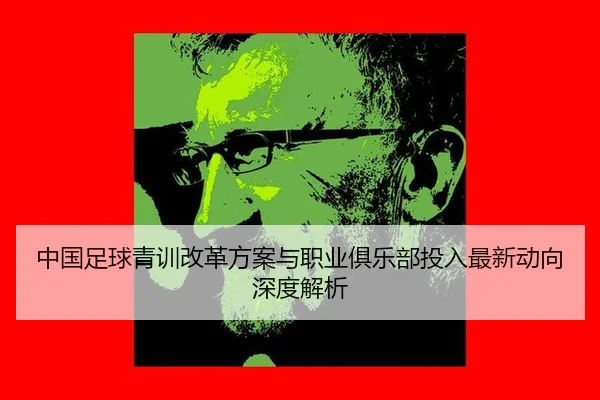 zhong-guo-zu-qiu-qing-xun-gai-ge-fang-an-yu-zhi-ye-ju-le-bu-tou-ru-zui-xin-dong-xiang-shen-du-jie-xi-2-467.jpg
