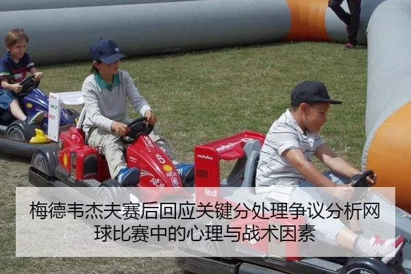 梅德韦杰夫赛后回应关键分处理争议分析网球比赛中的心理与战术因素